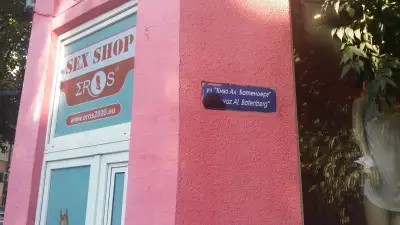 SEX SHOP EROS - Варна, ул. Княз Ал. Батенберг 25