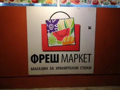 Супермаркет Фреш Маркет 97