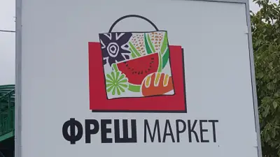 Супермаркет Фреш Маркет 97
