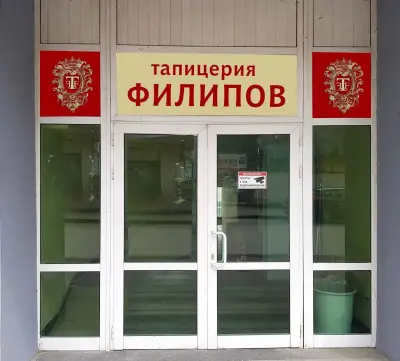 Тапицерия Филипов ЕООД Плевен
