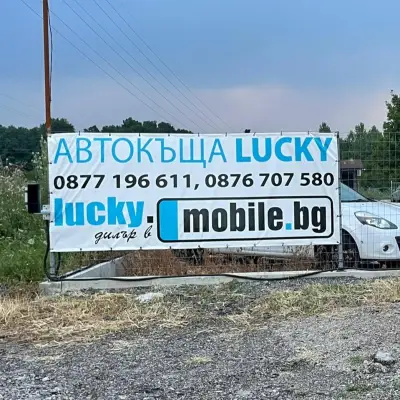 Автокъща LUCKY