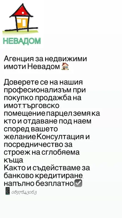 НЕВАДОМ недвижими имоти