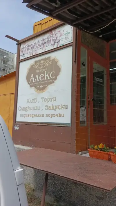 Пекарна Алекс