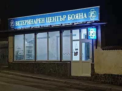 Ветеринарен център Бояна