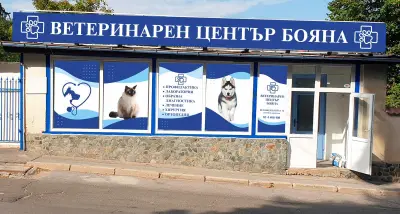 Ветеринарен център Бояна