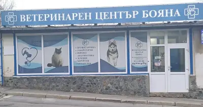 Ветеринарен център Бояна