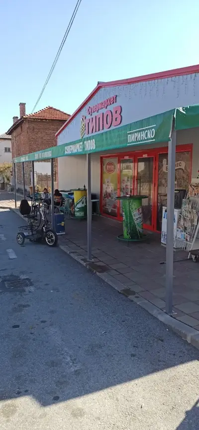 МОЯТ МАГАЗИН Хаджидимово