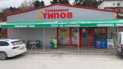МОЯТ МАГАЗИН Хаджидимово