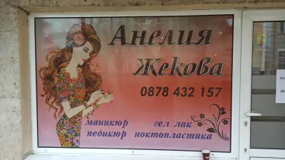 Анелия Жекова