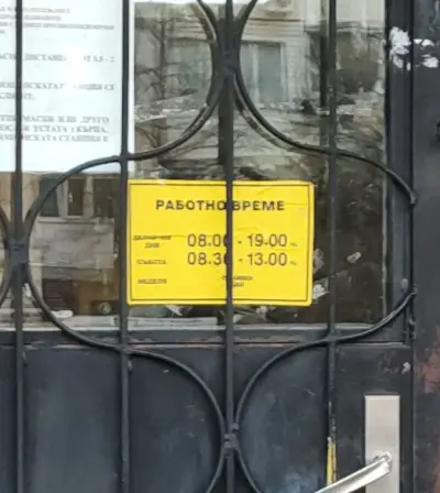 Пощенска станция 1632 София