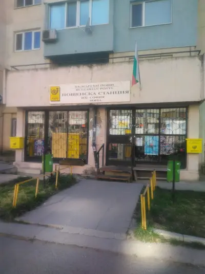 Пощенска станция 1632 София