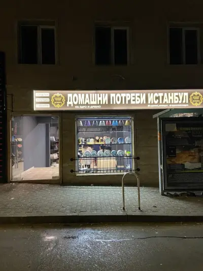 Домашни потреби Истанбул