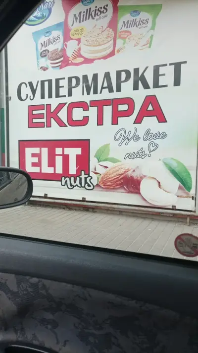 Супермаркет "ЕКСТРА"