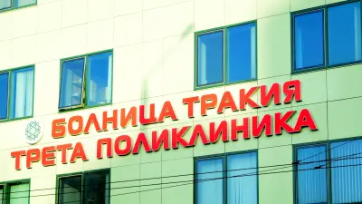Болница "Тракия" - Център