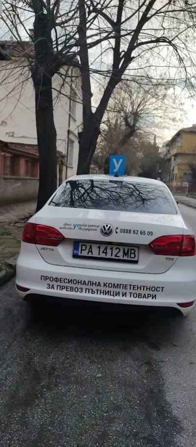 Автомобилен Учебен Център - Пазарджик