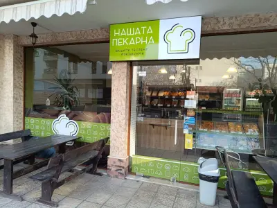 Нашата пекарна