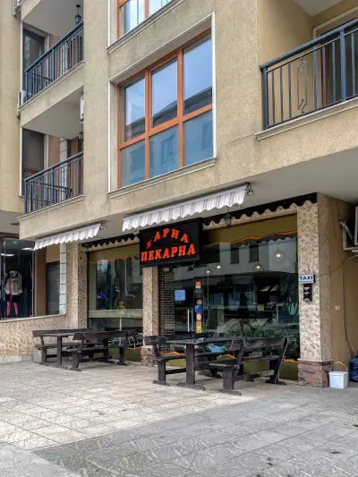 Нашата пекарна