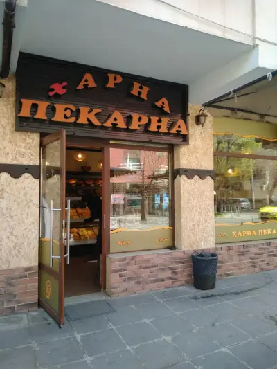 Харна Пекарна