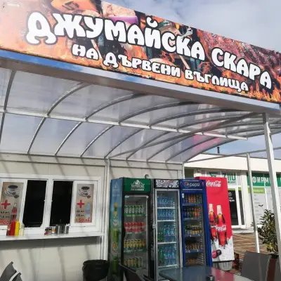 Джумайска скара Благоевград