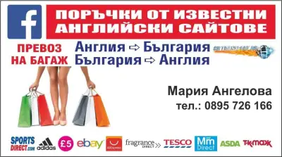 Поръчки и стоки от Англия