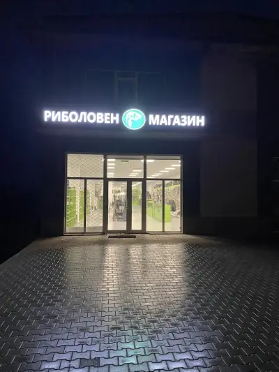 Риболовен магазин Topfish.bg