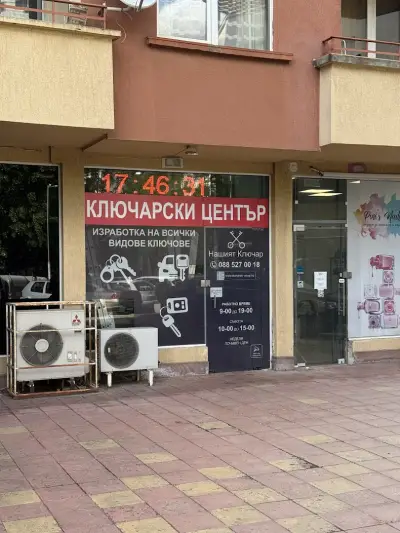 Нашият ключар