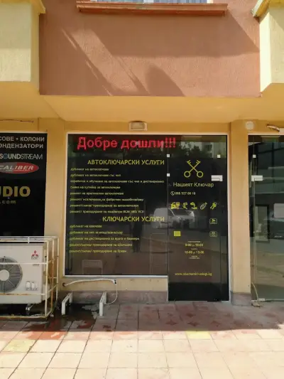Нашият ключар