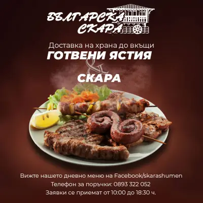 Българска скара