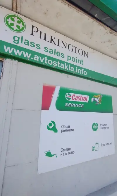 Castrol Service Дина 13