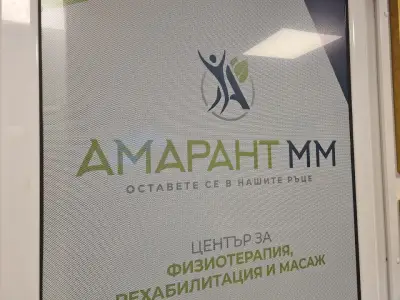 Център за физиотерапия, рехабилитация и масаж - “АМАРАНТ ММ”