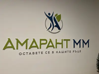 Център за физиотерапия, рехабилитация и масаж - “АМАРАНТ ММ”