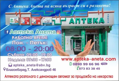 Аптека "АНЕТА и сие - ФАРМА"