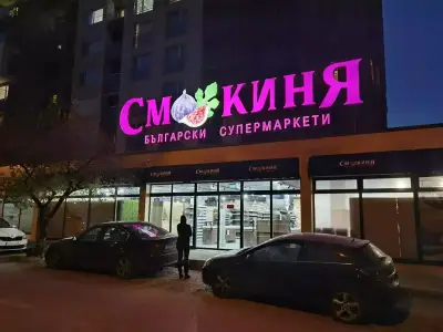 Смокиня | София