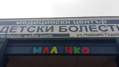 МЦ за специализирана извънболнична медицинска помощ по детски болести