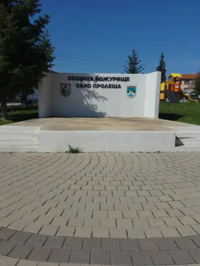 КМЕТСТВО ПРОЛЕША