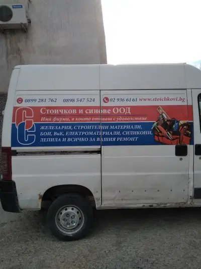 Склад на едро "Стоичков и синове ООД"