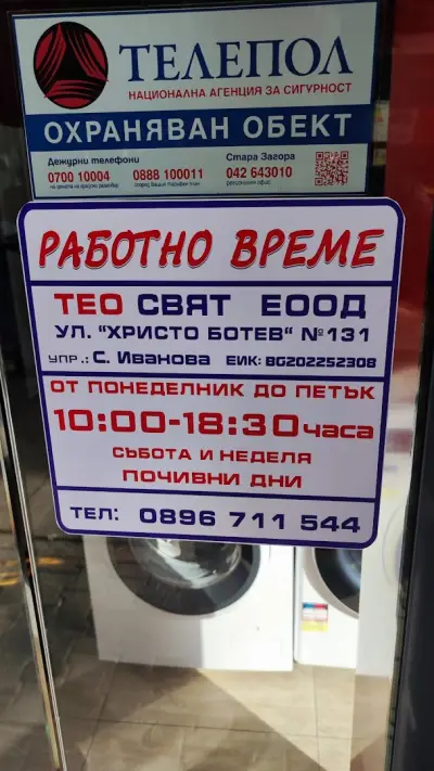 ТЕО СВЯТ