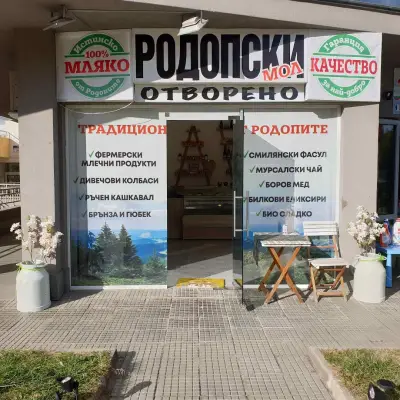 РОДОПСКИ МОЛ