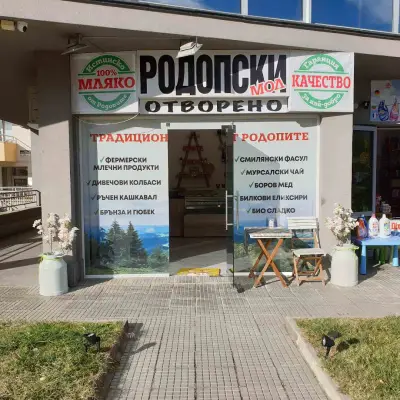 РОДОПСКИ МОЛ