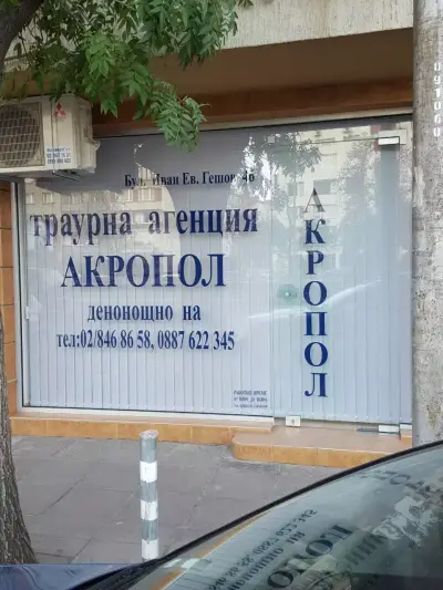 Траурна агенция Акропол-офис 2
