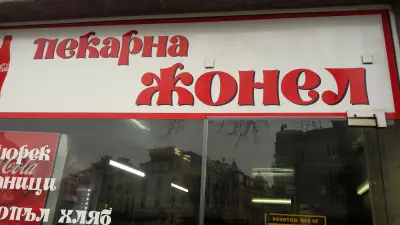 Жонел