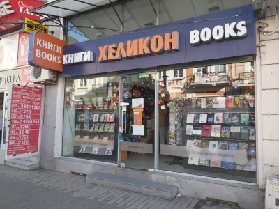 ХЕЛИКОН Русе