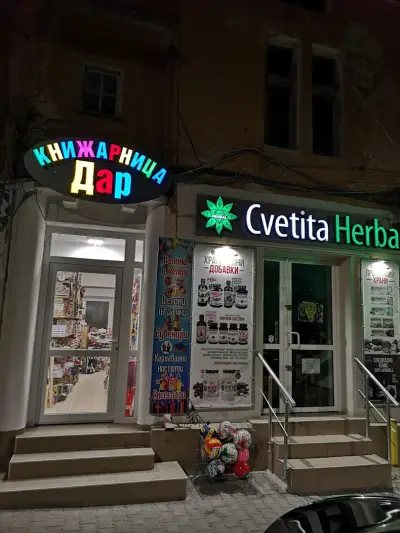 Книжарница "Дар"