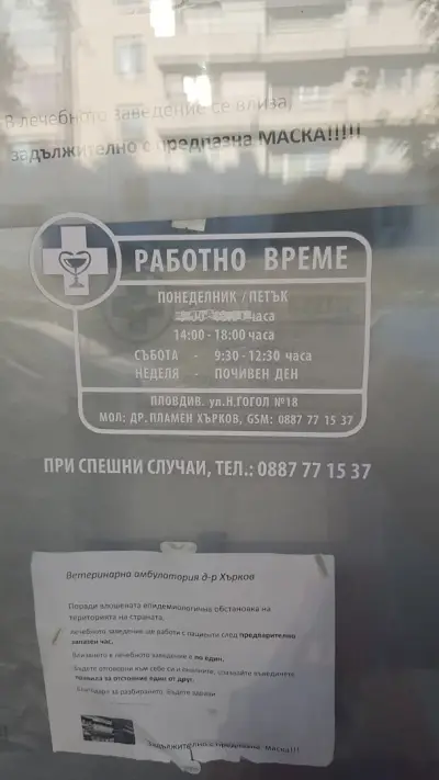 Ветеринарна амбулатория Д-р Хърков