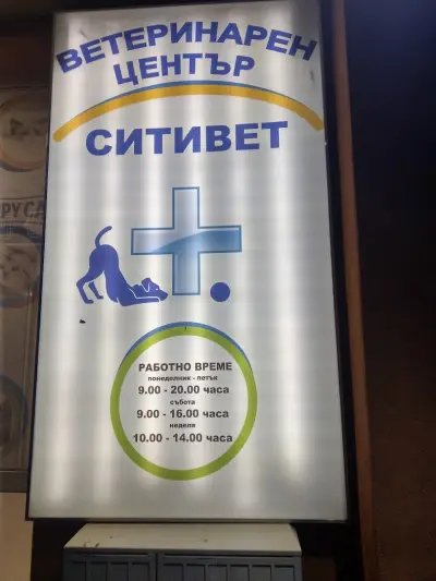 Ветеринарна клиника Ситивет