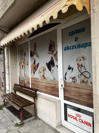 Ветеринарен кабинет Д-р Четалови