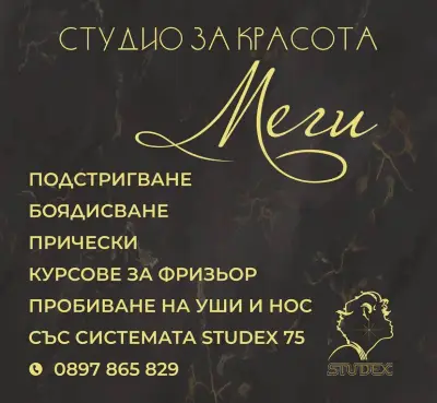 Студио за красота МЕГИ