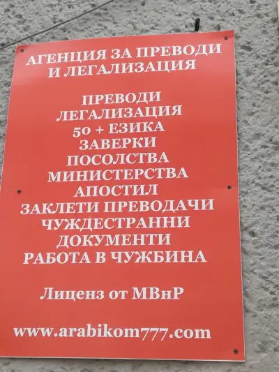 Агенция за преводи и легализация на документи