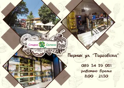 Солено Сладко