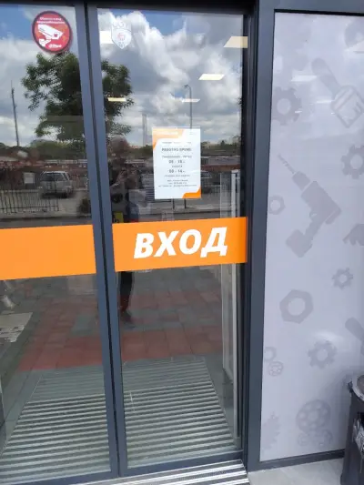 Магазин ГРАДИВО - Плевен